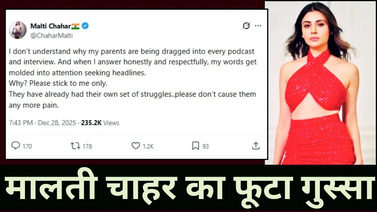 मालती चाहर का फूटा गुस्सा: इंटरव्यू में माता-पिता को घसीटना गलत