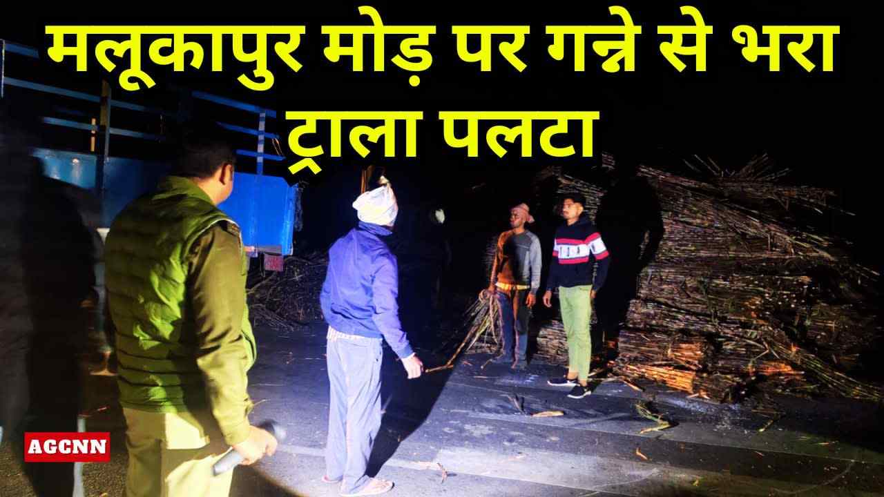 मलूकापुर मोड़ पर गन्ने से भरा ट्राला पलटा, पुलिस की तत्परता से टला बड़ा हादसा