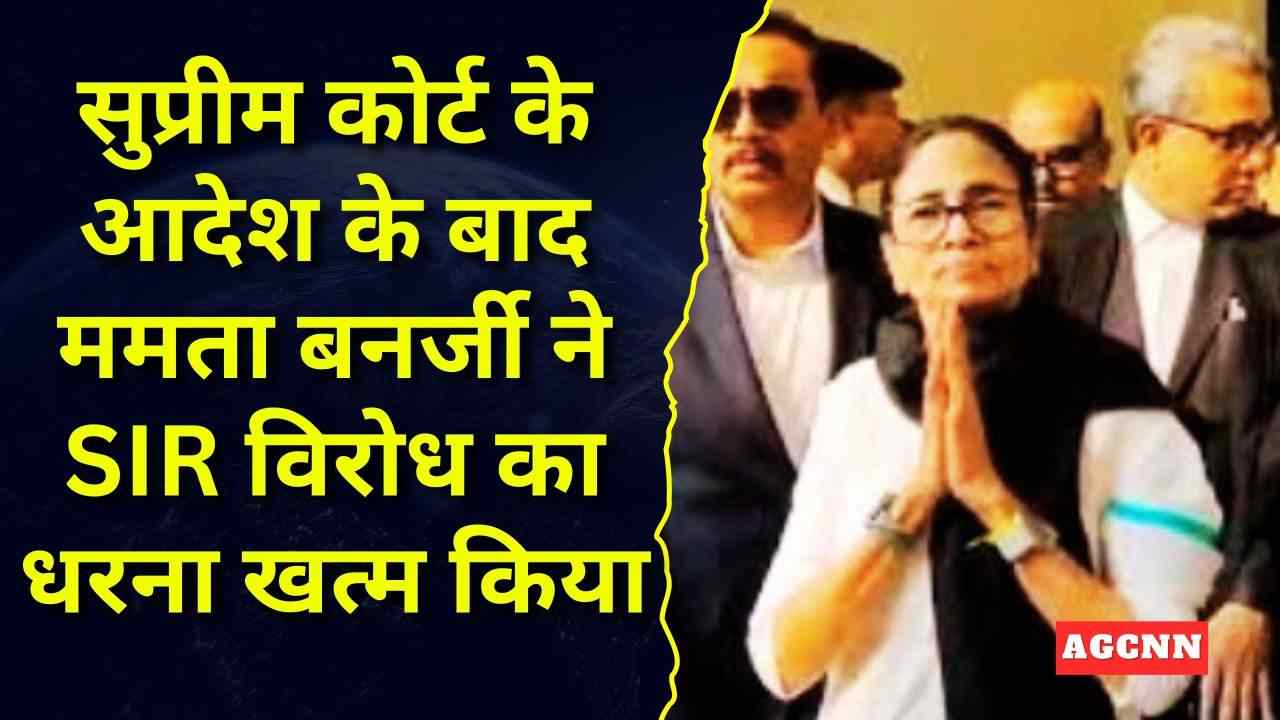 सुप्रीम कोर्ट के आदेश के बाद ममता बनर्जी ने SIR विरोध का धरना खत्म किया, बोलीं—यह बंगाल की जनता की जीत