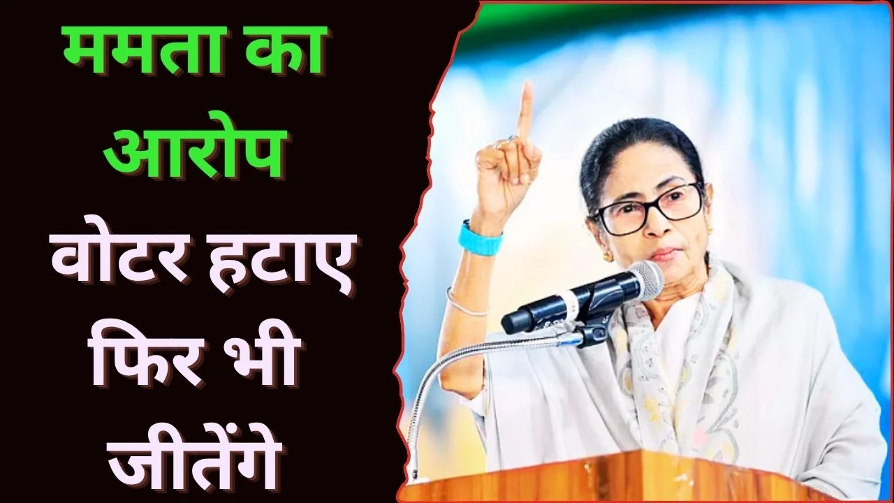 ममता बनर्जी का आरोप: 90 लाख वोटर हटाए, चुनाव जीतेंगे हम