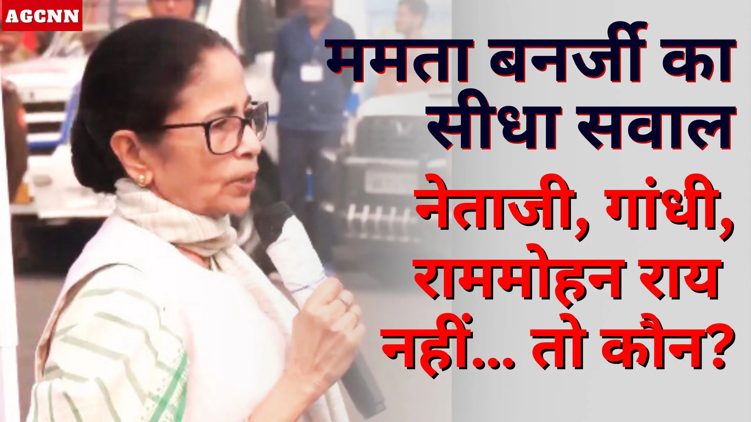 वंदे मातरम् बहस पर ममता बनर्जी का सवाल: नेताजी, गांधी, राममोहन राय नहीं तो किसे मानते हैं?