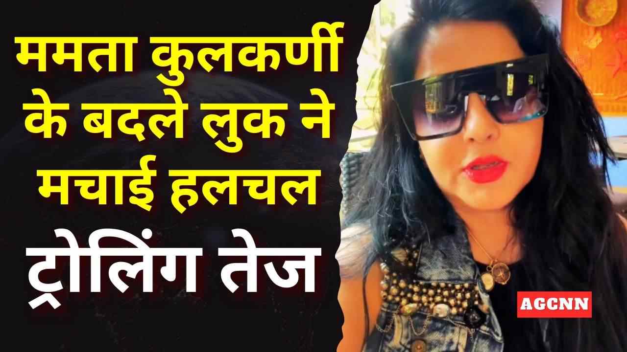 ममता कुलकर्णी के बदले लुक ने मचाई हलचल, ट्रोलिंग तेज