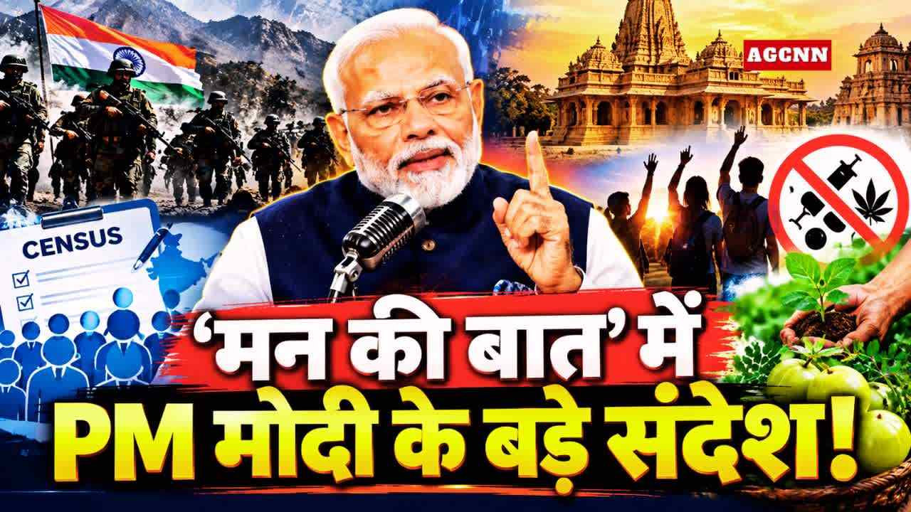 ‘मन की बात’ में PM मोदी के बड़े संदेश! आतंकवाद, जनगणना और नशामुक्ति पर क्या बोले?