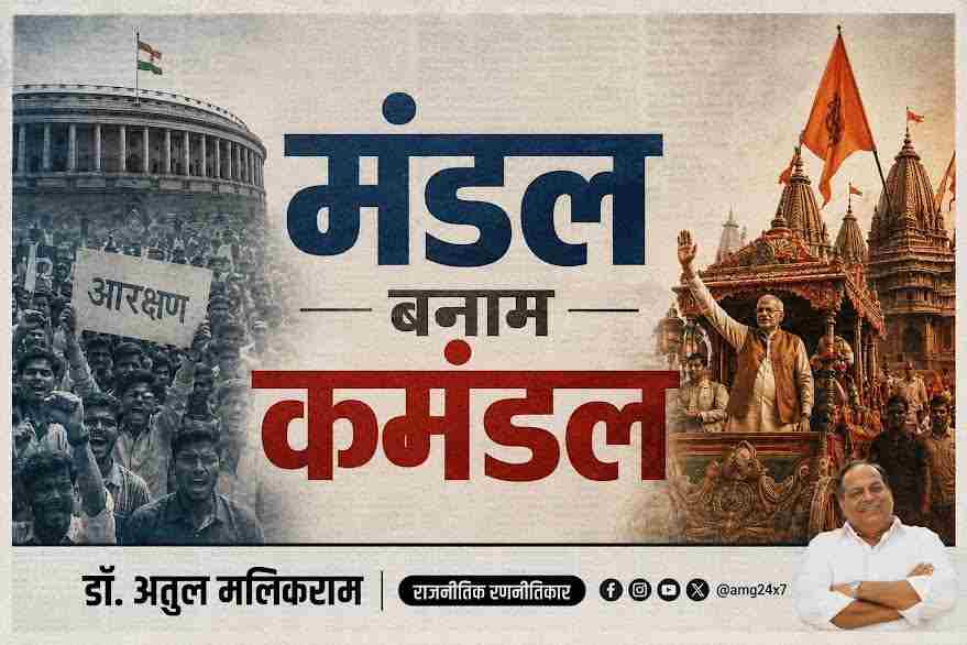 मंडल बनाम कमंडल: कैसे 1990 के दशक ने बदल दी भारत की राजनीति की दिशा 
