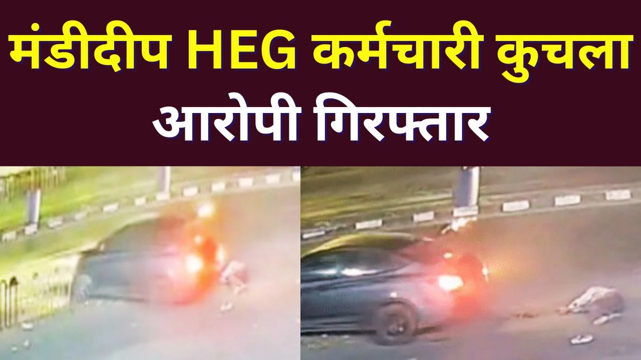 मंडीदीप में HEG कर्मचारी कृष्ण पाल कार से कुचला