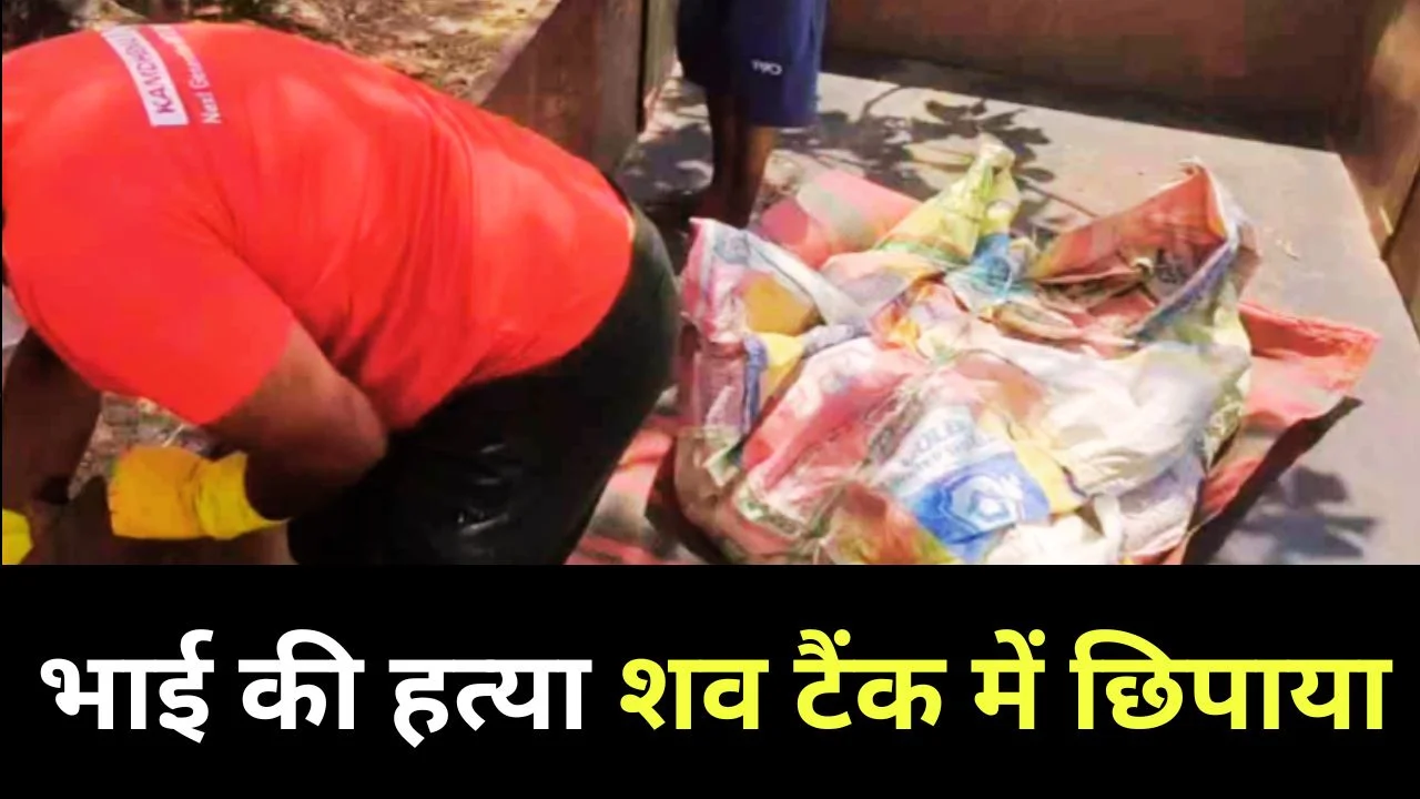 मंडला हत्याकांड: भाई ने भाई को मारकर शव के टुकड़े टैंक में छिपाए