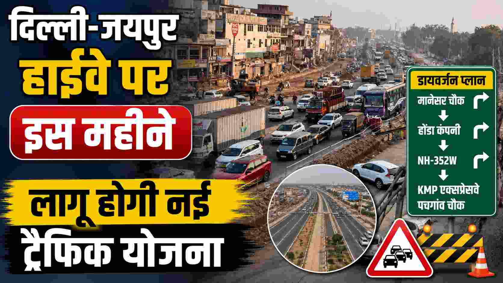 Manesar Traffic Diversion: दिल्ली-जयपुर हाईवे पर इस महीने लागू होगी नई ट्रैफिक योजना