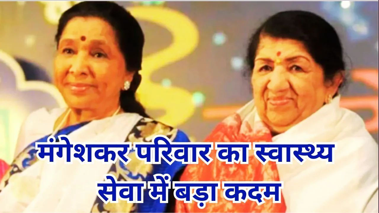 मंगेशकर परिवार का स्वास्थ्य सेवा में बड़ा कदम