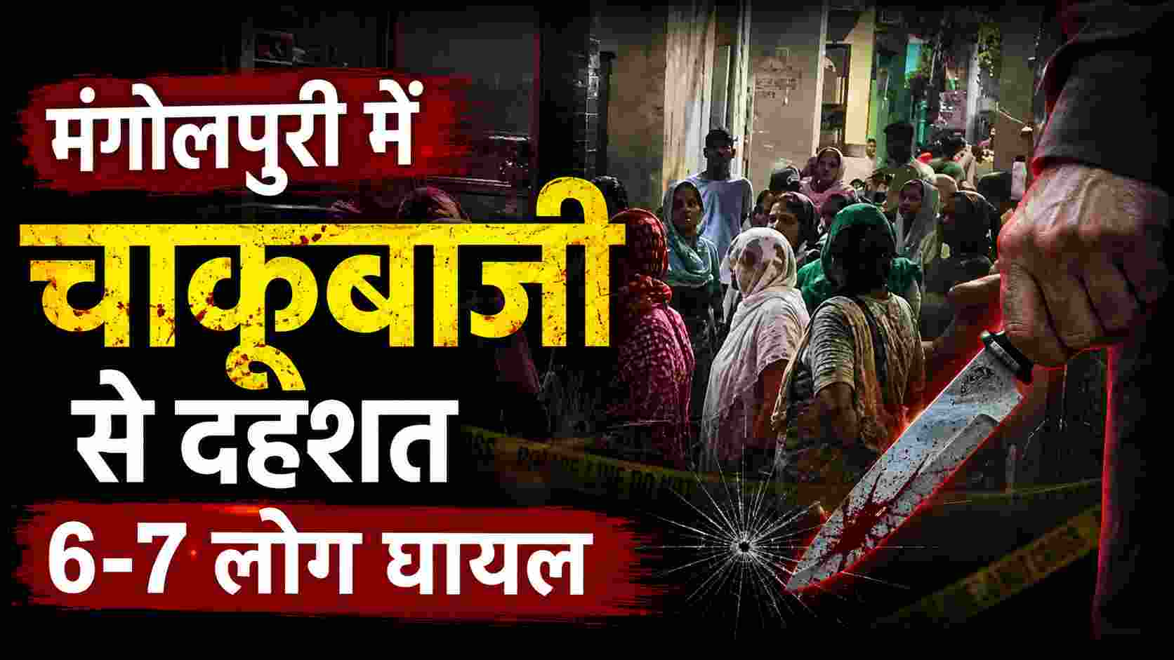 मंगोलपुरी में चाकूबाजी से दहशत, 6-7 लोग घायल | Delhi Crime News