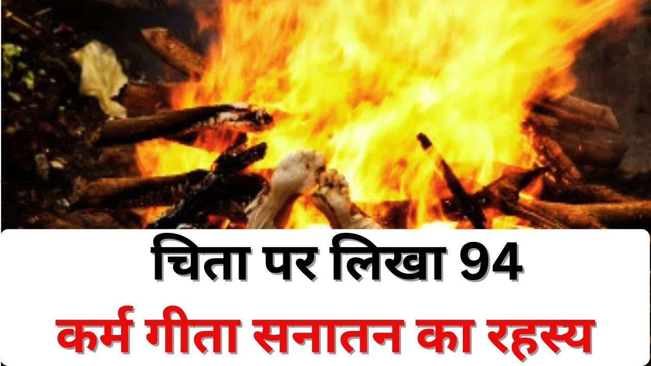 जानिए सनातन रहस्य- मणिकर्णिका घाट पर चिता की राख पर क्यों लिखा जाता है 94
