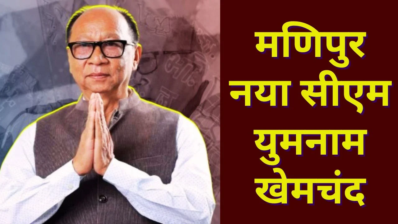 मणिपुर को मिला नया नेतृत्व
