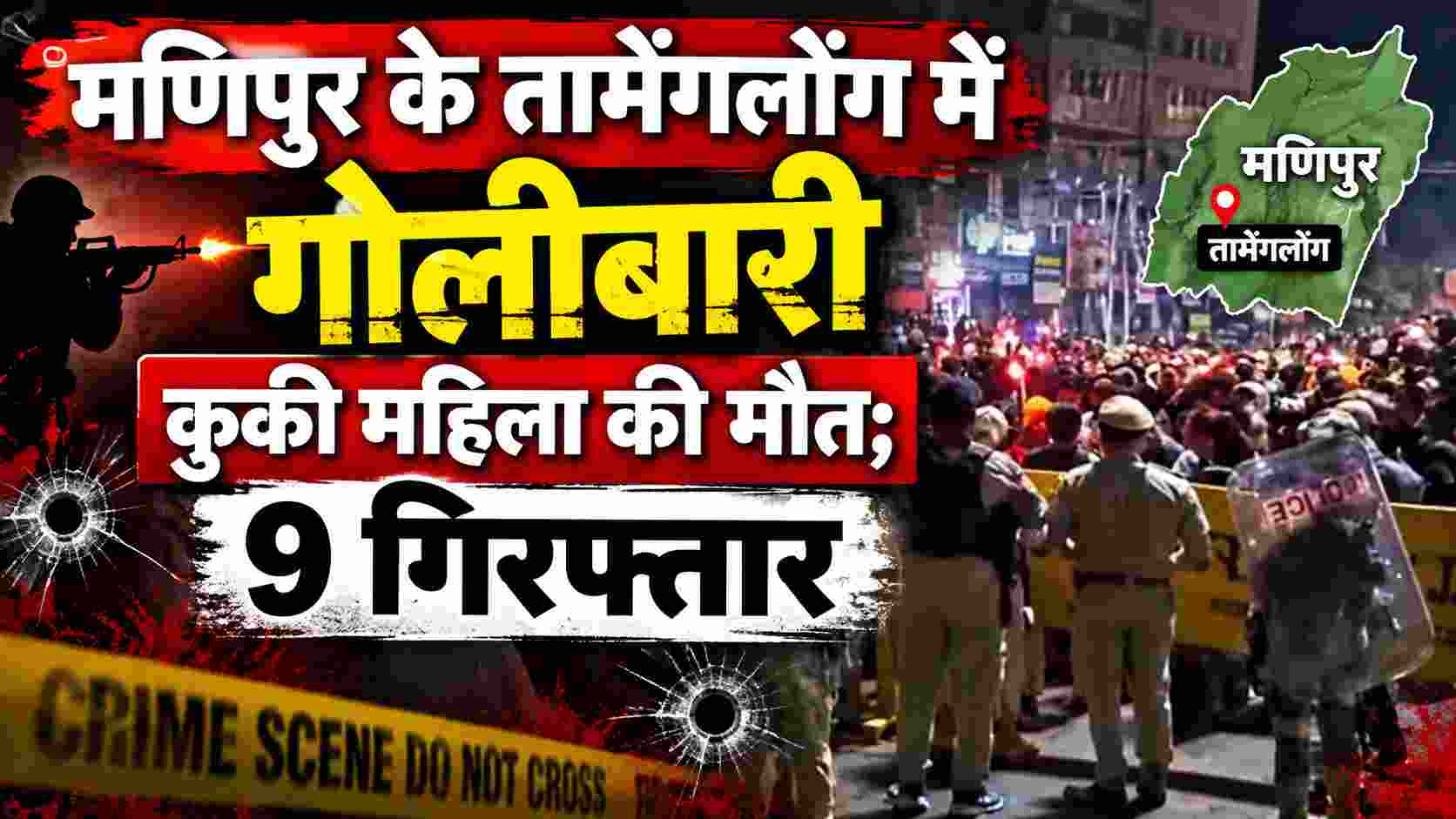 Manipur Violence: मणिपुर तामेंगलोंग में घर पर गोलीबारी, कुकी महिला की मौत