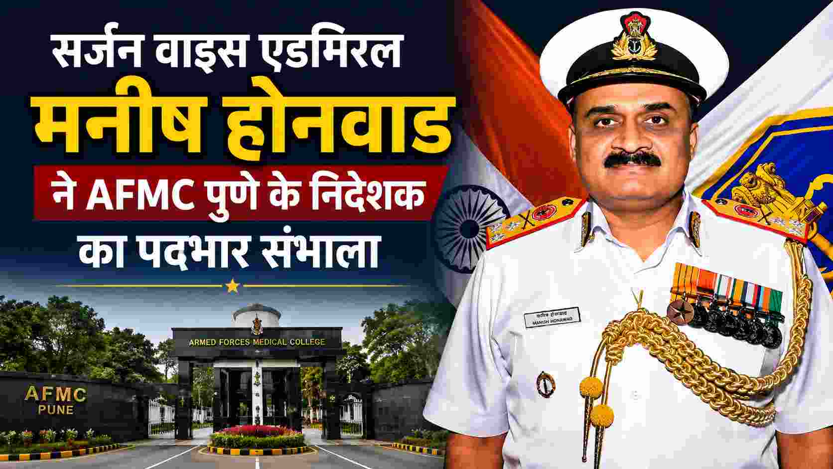 सर्जन वाइस एडमिरल मनीष होनवाड ने AFMC पुणे के निदेशक का पदभार संभाला