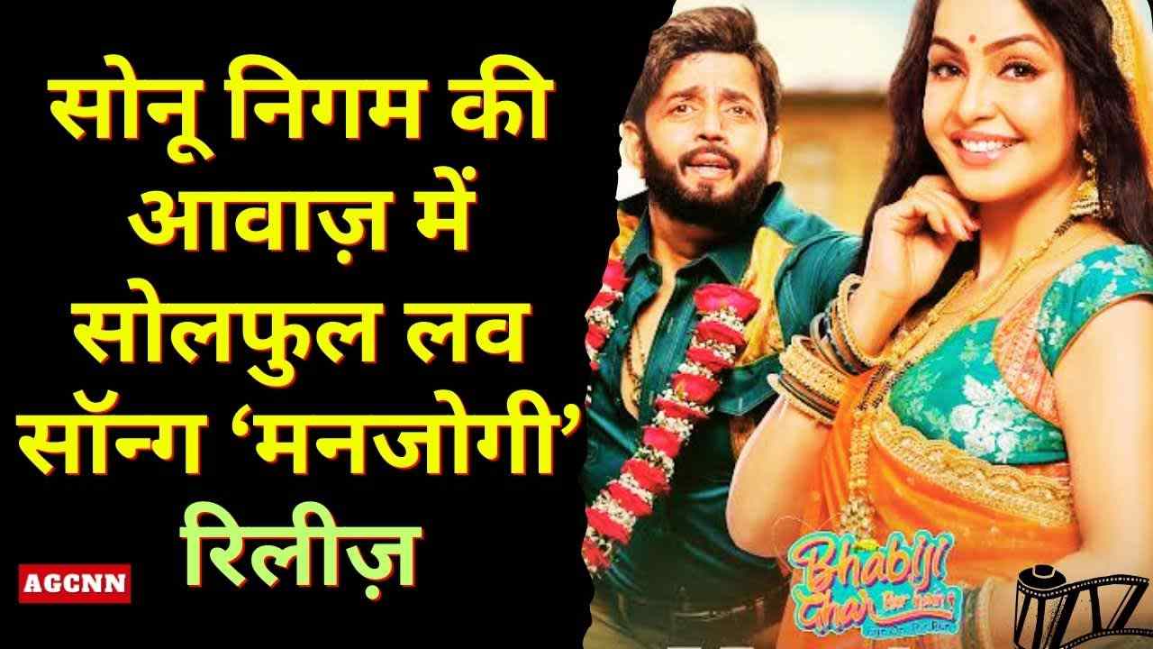 सोनू निगम की आवाज़ में ‘मनजोगी’ रिलीज़: ‘भाबीजी घर पर हैं!– फन ऑन द रन’ का सोलफुल लव सॉन्ग