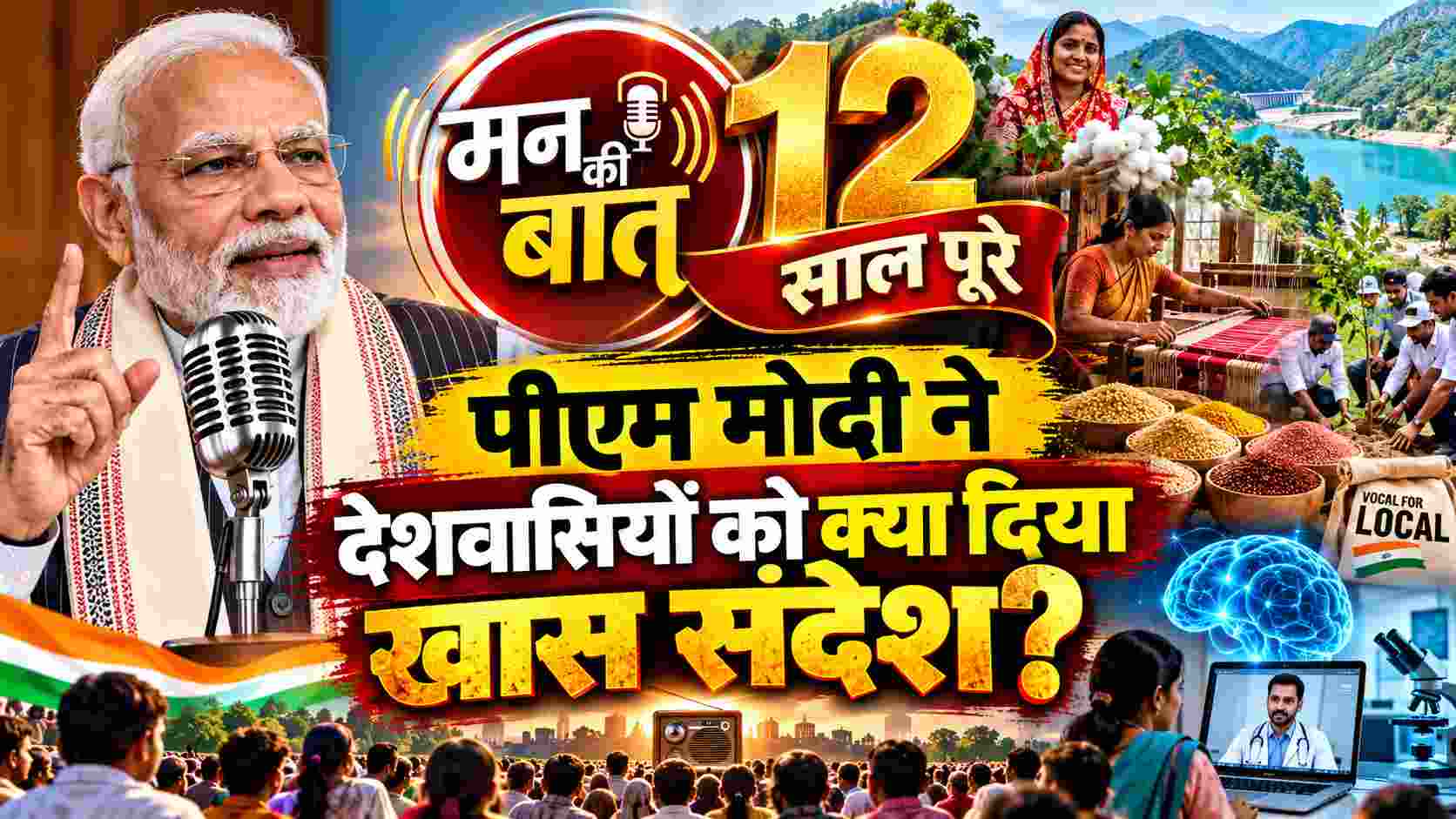 मन की बात के 12 साल पूरे! पीएम मोदी ने बताईं देशभर की प्रेरणादायक कहानियां