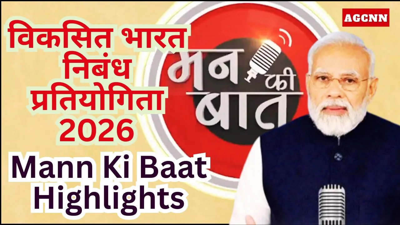 Man Ki Baat Highlights | Viksit Bharat Essay Competition 2026: उत्तर प्रदेश के छात्रों की सफलता