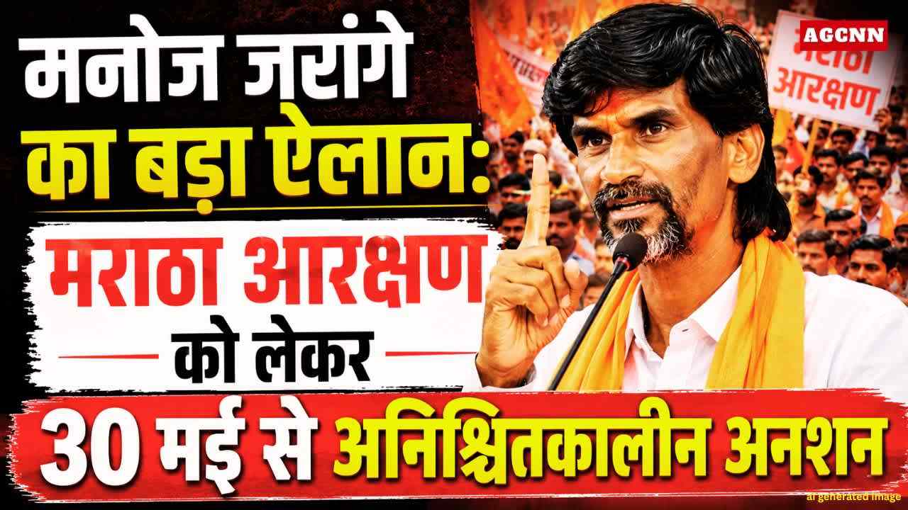 मनोज जरांगे का बड़ा ऐलान: 30 मई से अनिश्चितकालीन अनशन, मराठा आरक्षण पर बढ़ा विवाद