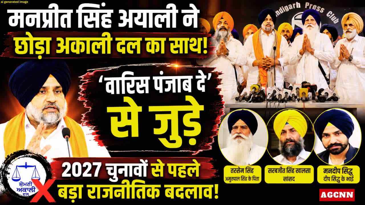 मनप्रीत सिंह अयाली ने छोड़ा अकाली दल का साथ, ‘वारिस पंजाब दे’ से जुड़े, 2027 चुनावों से पहले बड़ा राजनीतिक बदलाव