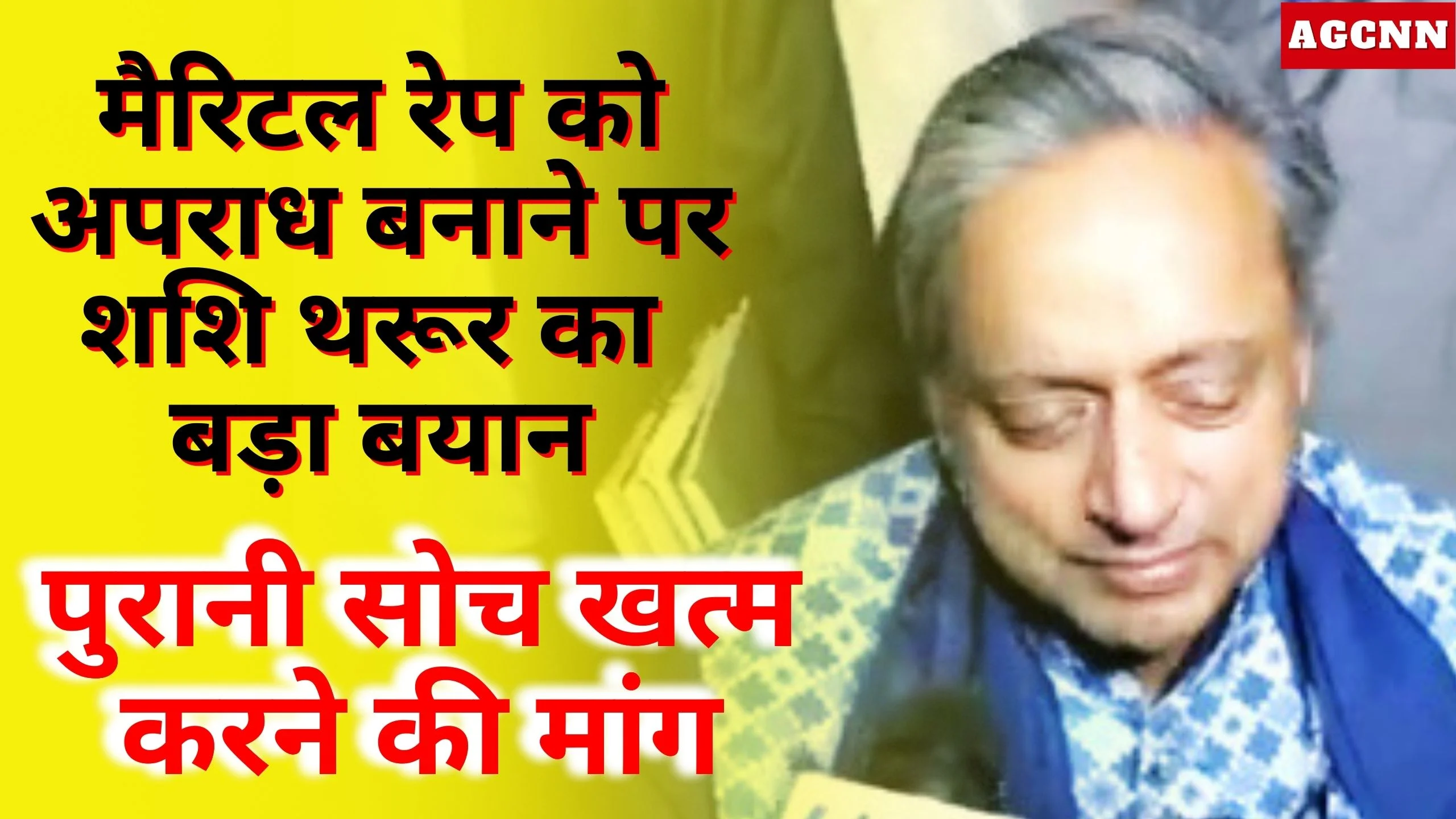 Marital Rape Bill | मैरिटल रेप को अपराध बनाने पर शशि थरूर का बड़ा बयान: पुरानी सोच खत्म करने की मांग
