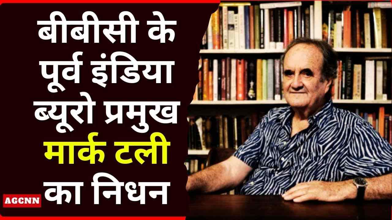 वरिष्ठ पत्रकार और लेखक मार्क टली का निधन, 90 वर्ष की उम्र में ली अंतिम सांस