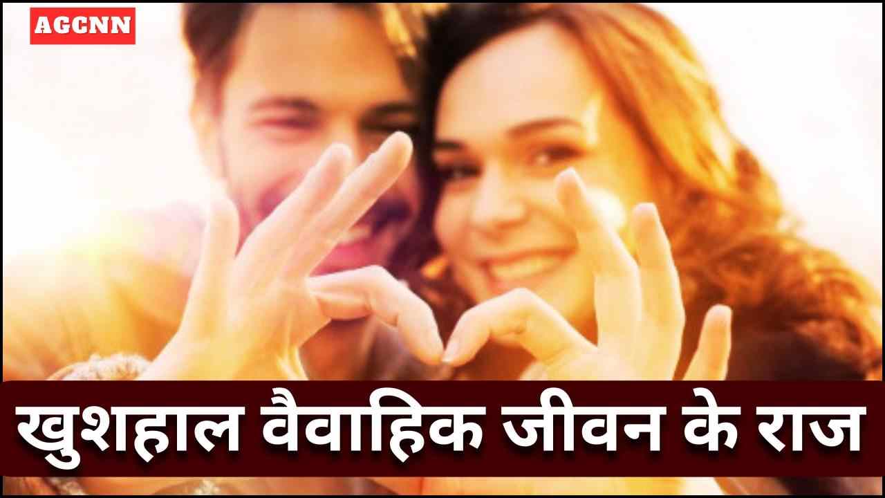 दांपत्य जीवन में प्रेम, संतुलन और अंतरंगता की भूमिका