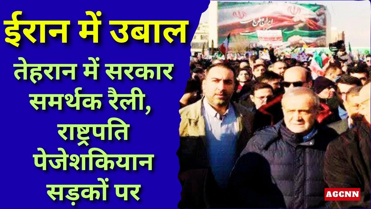 ईरान में उबाल: तेहरान में सरकार समर्थक रैली, राष्ट्रपति पेजेशकियान सड़कों पर