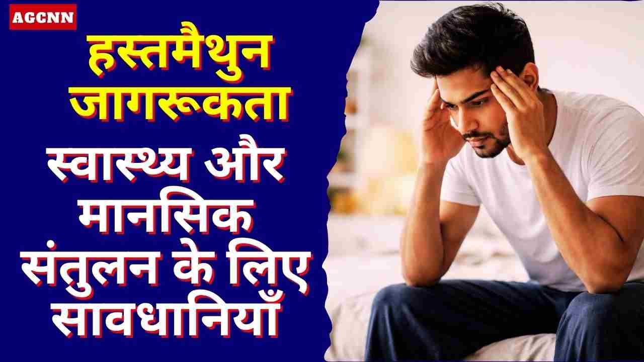 Masturbation Awareness | हस्तमैथुन जागरूकता: स्वास्थ्य और मानसिक संतुलन के लिए सावधानियाँ
