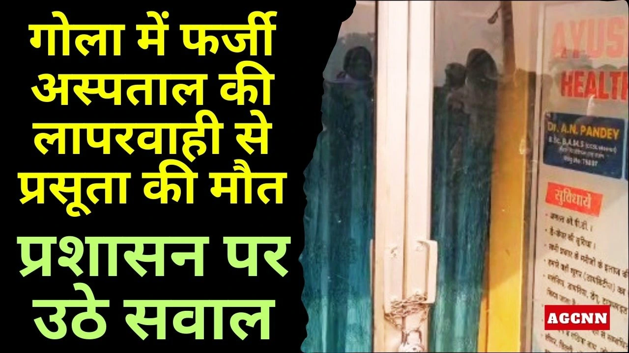 Maternal Death UP | गोला में फर्जी अस्पताल की लापरवाही से प्रसूता की मौत, प्रशासन पर उठे सवाल