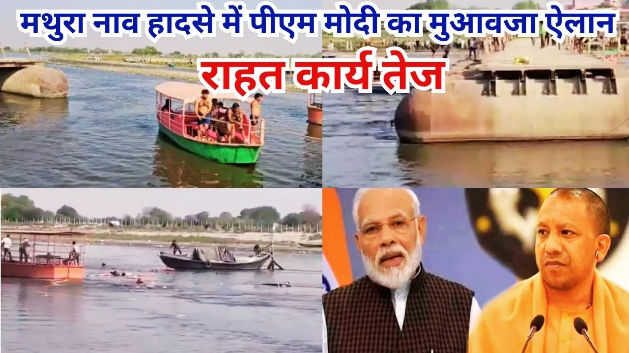 मथुरा नाव हादसे पर पीएम मोदी का मुआवजा ऐलान, राहत कार्य तेज
