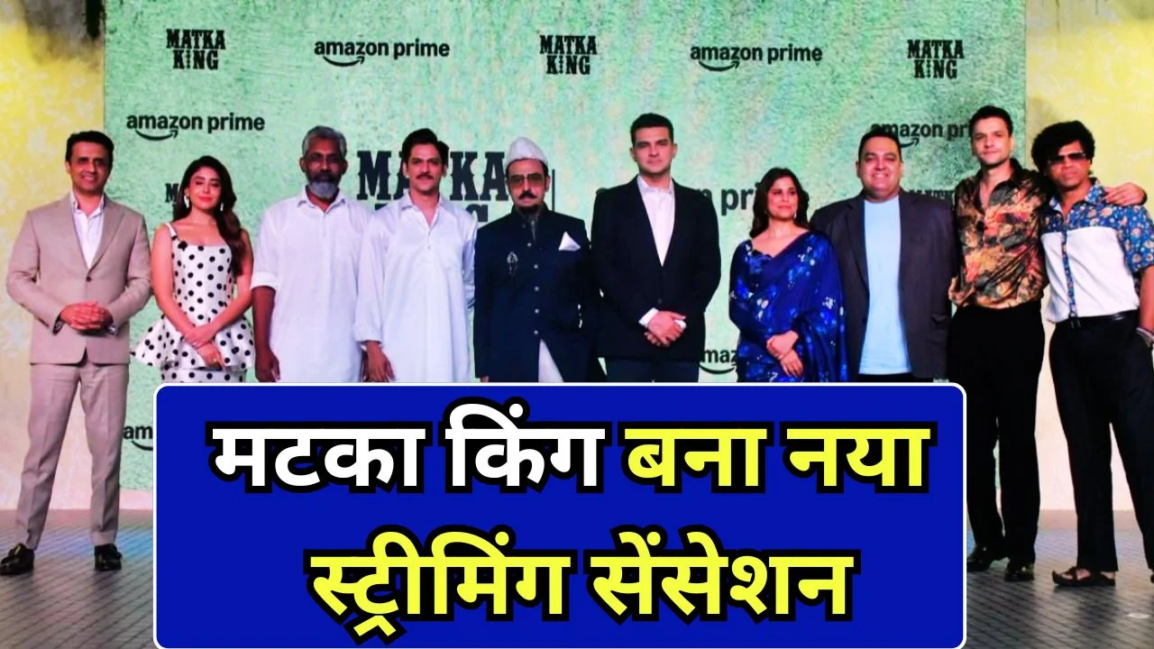 मटका किंग” का जलवा: 24 घंटे में नंबर वन