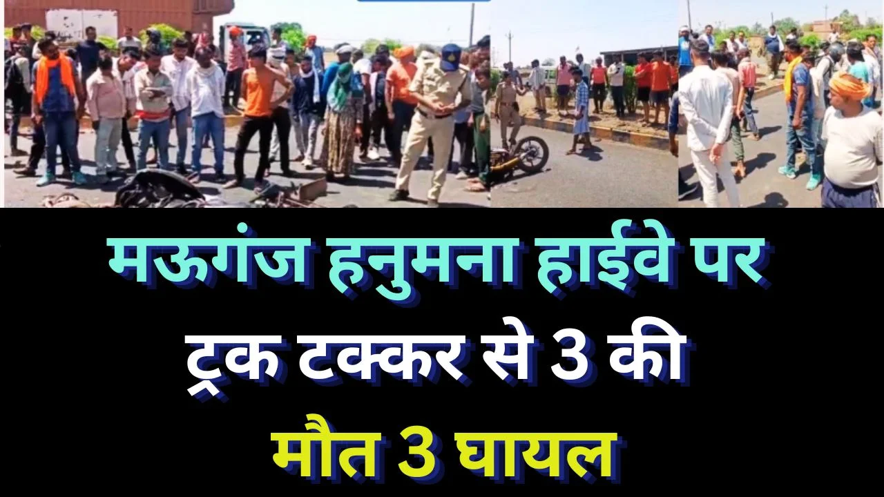 मऊगंज हनुमना हाईवे हादसा, ट्रक टक्कर से 3 की मौत 3 घायल