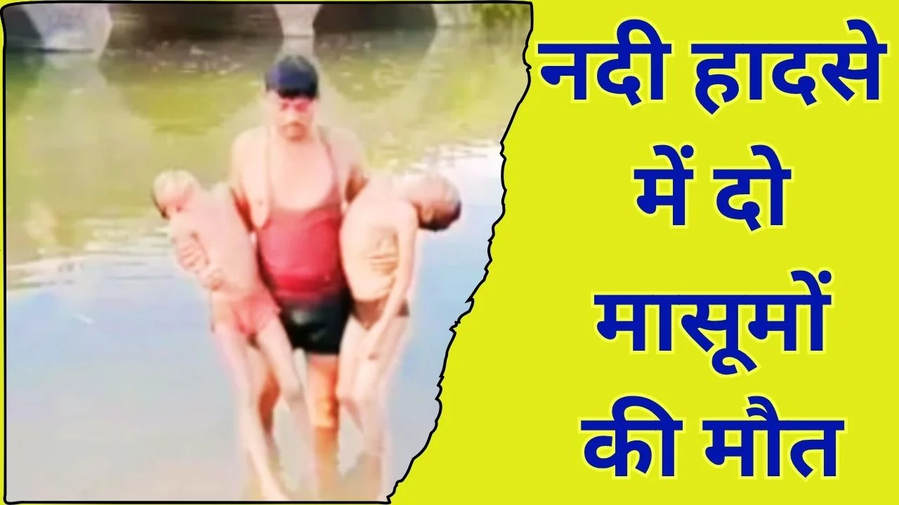 मऊगंज में नदी में डूबे दो मासूम, एक को बचाने में दोनों की दर्दनाक मौत