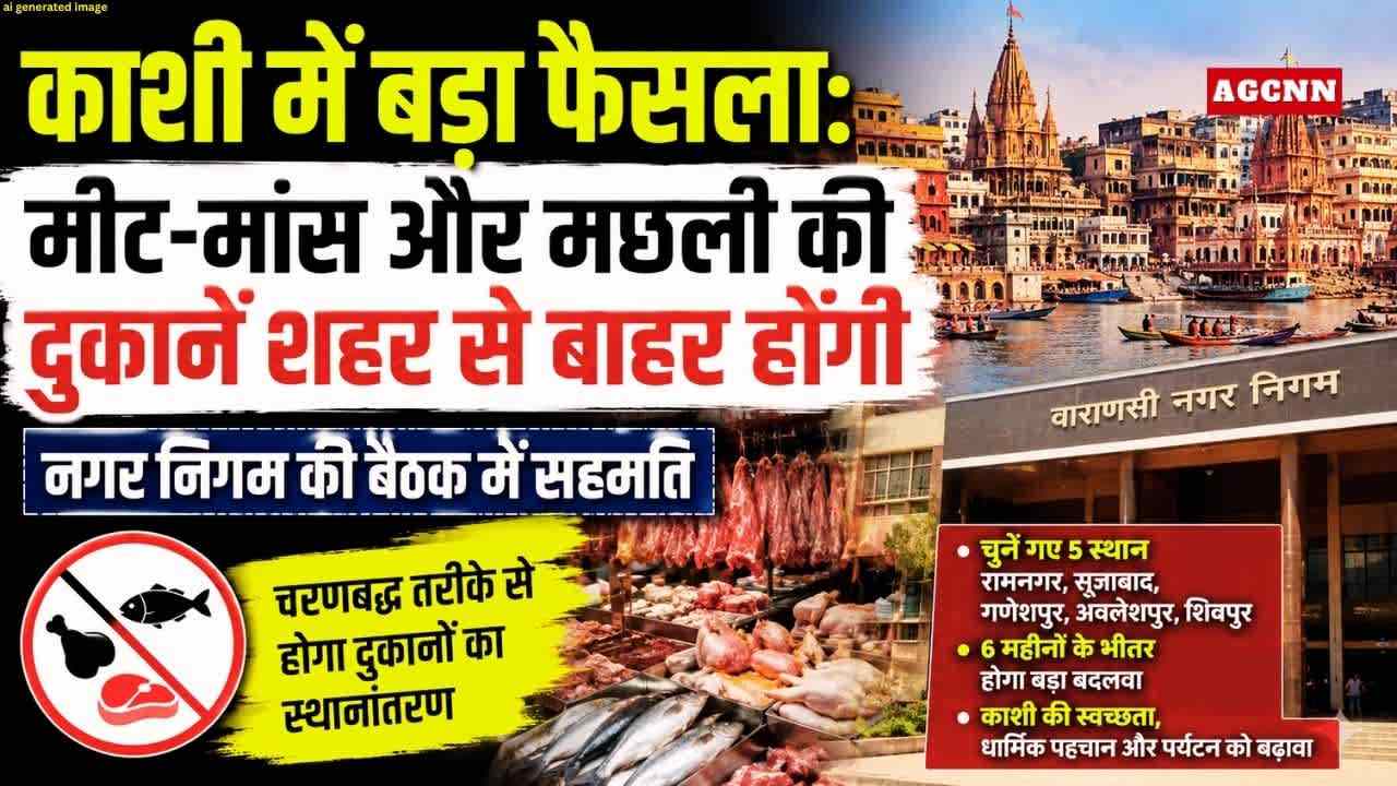 काशी में बड़ा फैसला: मीट-मांस और मछली की दुकानें शहर से बाहर होंगी, नगर निगम की बैठक में सहमति