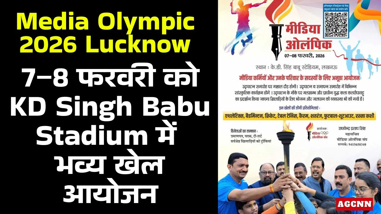Media Olympic 2026 Lucknow: 7–8 फरवरी को KD Singh Babu Stadium में भव्य खेल आयोजन