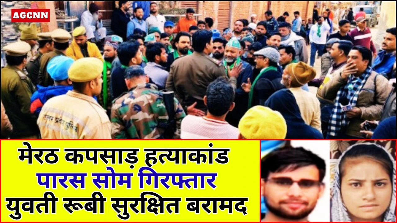 मेरठ कपसाड़ हत्याकांड: पारस सोम गिरफ्तार, युवती रूबी सुरक्षित बरामद