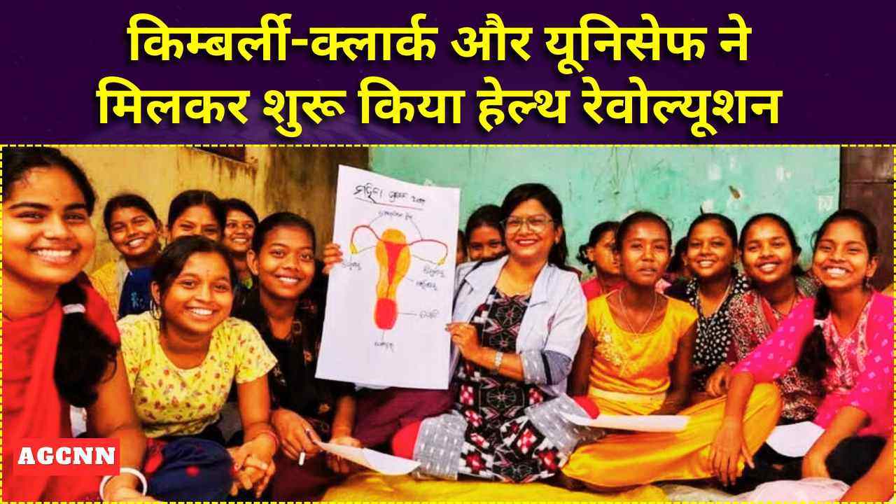 किम्बर्ली-क्लार्क और यूनिसेफ की साझेदारी में 9 राज्यों में बड़ा हेल्थ मिशन