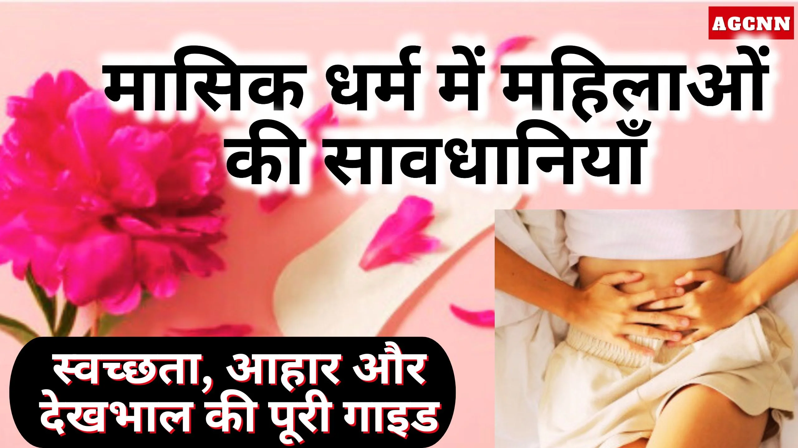 Period Care Tips | मासिक धर्म में महिलाओं की सावधानियाँ: स्वच्छता, आहार और देखभाल की पूरी गाइड