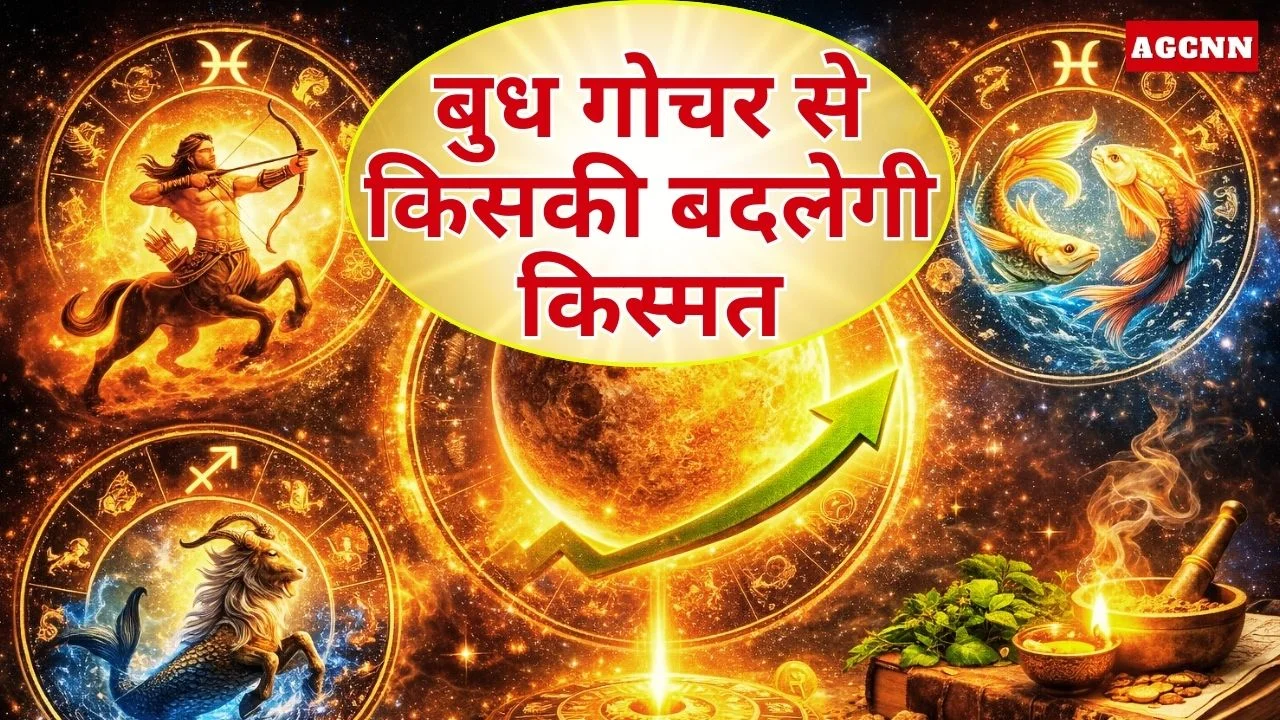 बुध गोचर 2025: साल का आखिरी गोचर, तीन राशियों की बदलेगी किस्मत