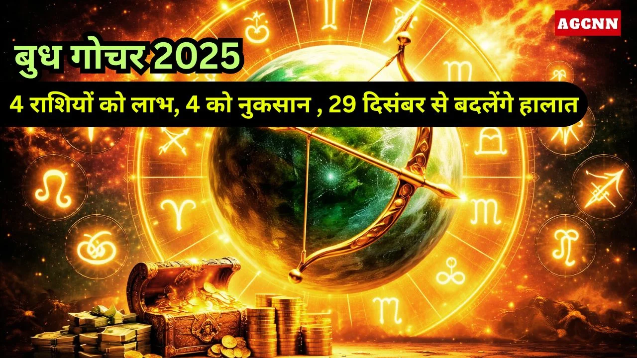 बुध गोचर 2025: 4 राशियों को लाभ, 4 को नुकसान, 29 दिसंबर से बदलेंगे हालात