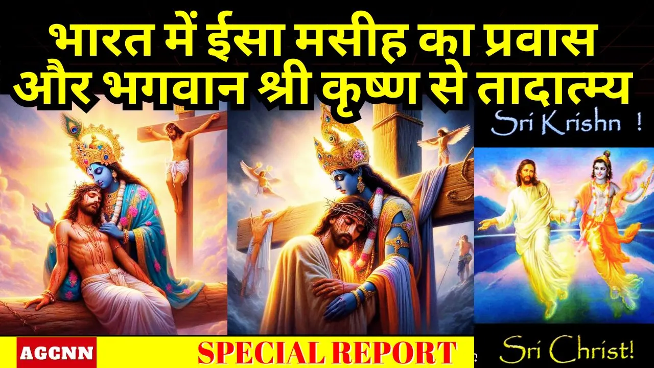 भारत में ईसा मसीह का प्रवास और भगवान श्री कृष्ण से तादात्म्य