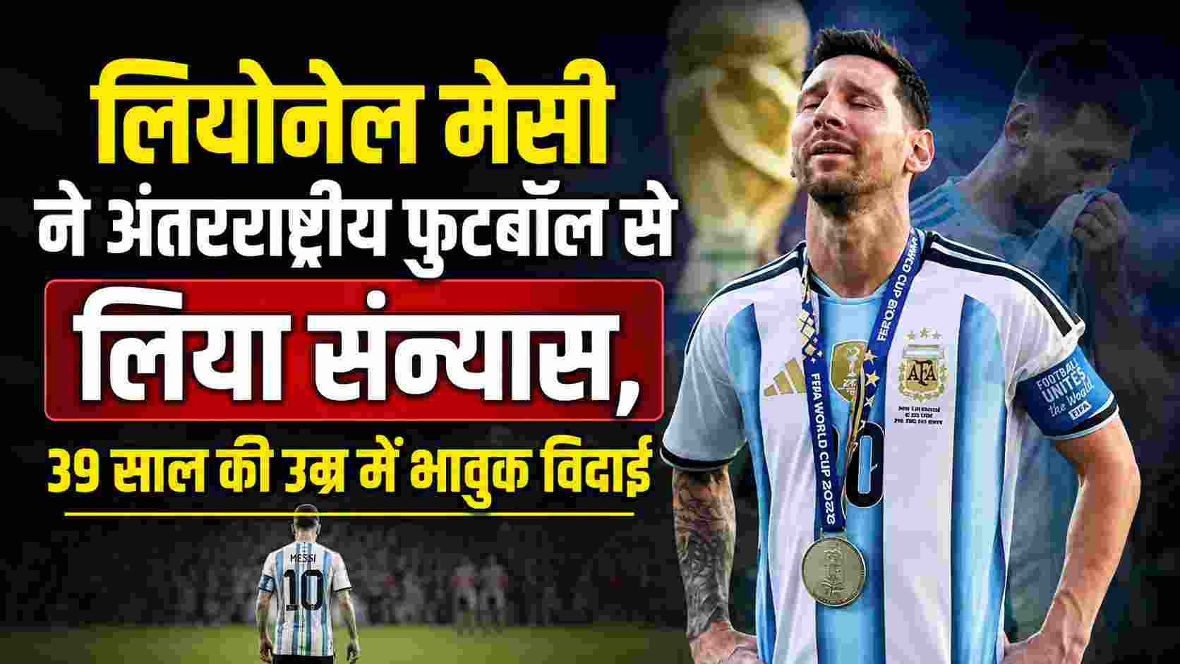 Messi Retirement: लियोनेल मेसी का अंतरराष्ट्रीय फुटबॉल से संन्यास, भावुक नोट में फैंस को कहा शुक्रिया