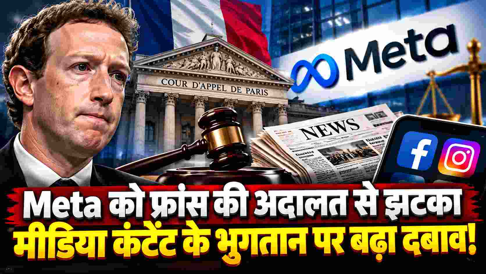 Meta को फ्रांस की अदालत से बड़ा झटका, मीडिया कंटेंट के भुगतान पर बढ़ा दबाव | Meta Faces French Court Pressure