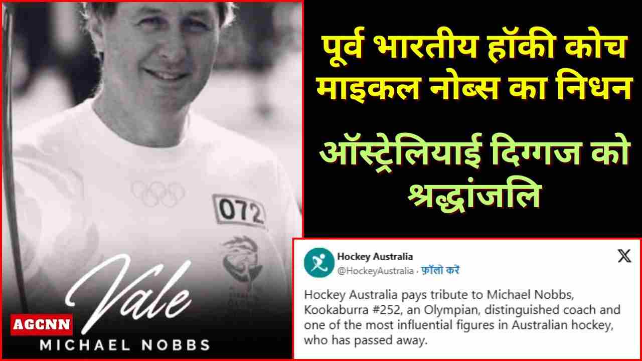 पूर्व भारतीय हॉकी कोच माइकल नोब्स का निधन | ऑस्ट्रेलियाई दिग्गज को श्रद्धांजलि