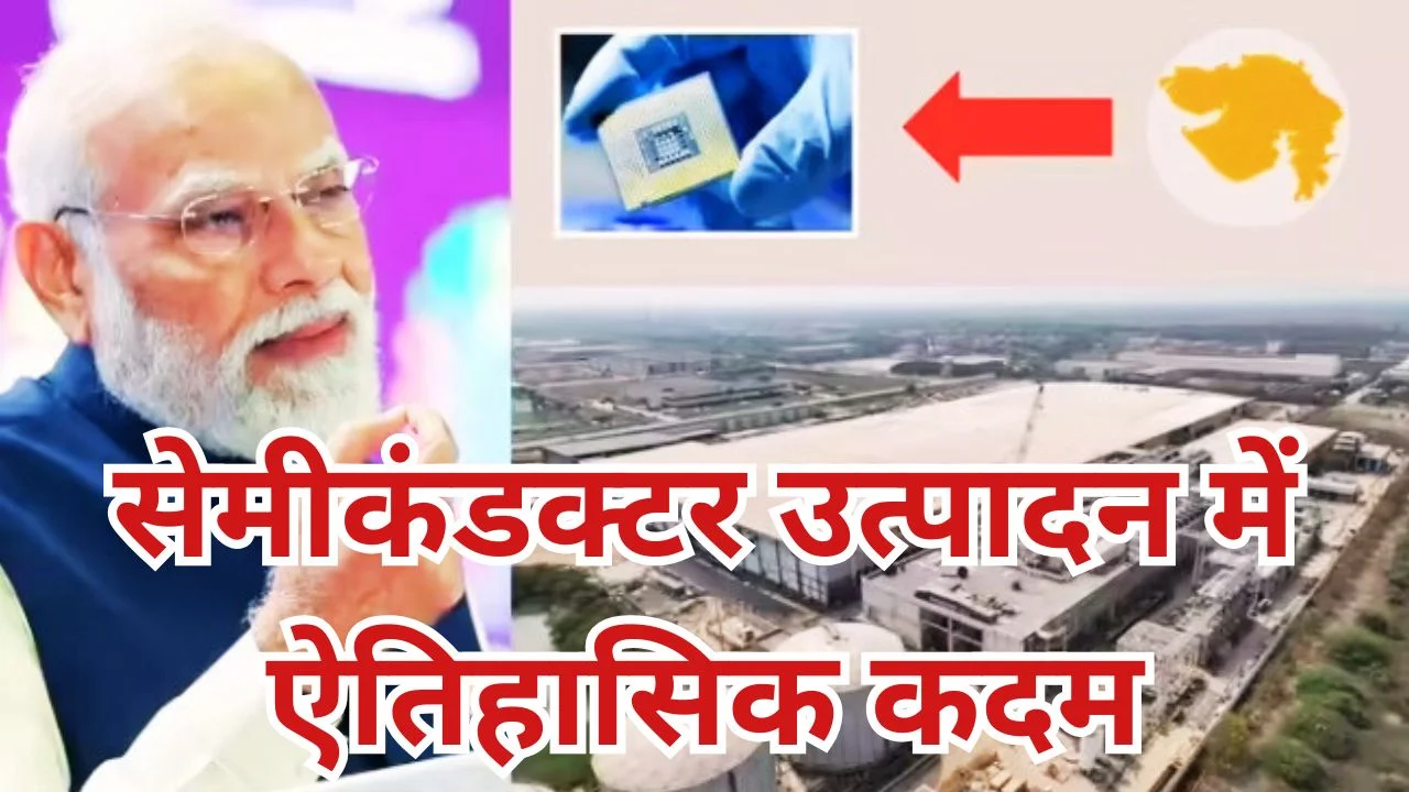 PM MODI करेंगे साणंद में माइक्रोन सेमीकंडक्टर संयंत्र का उद्घाटन