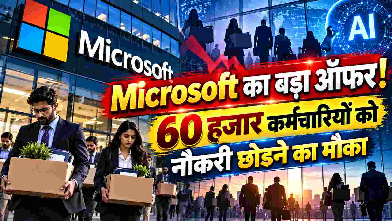 Microsoft का बड़ा ऑफर! 60 हजार कर्मचारियों को नौकरी छोड़ने का मौका 