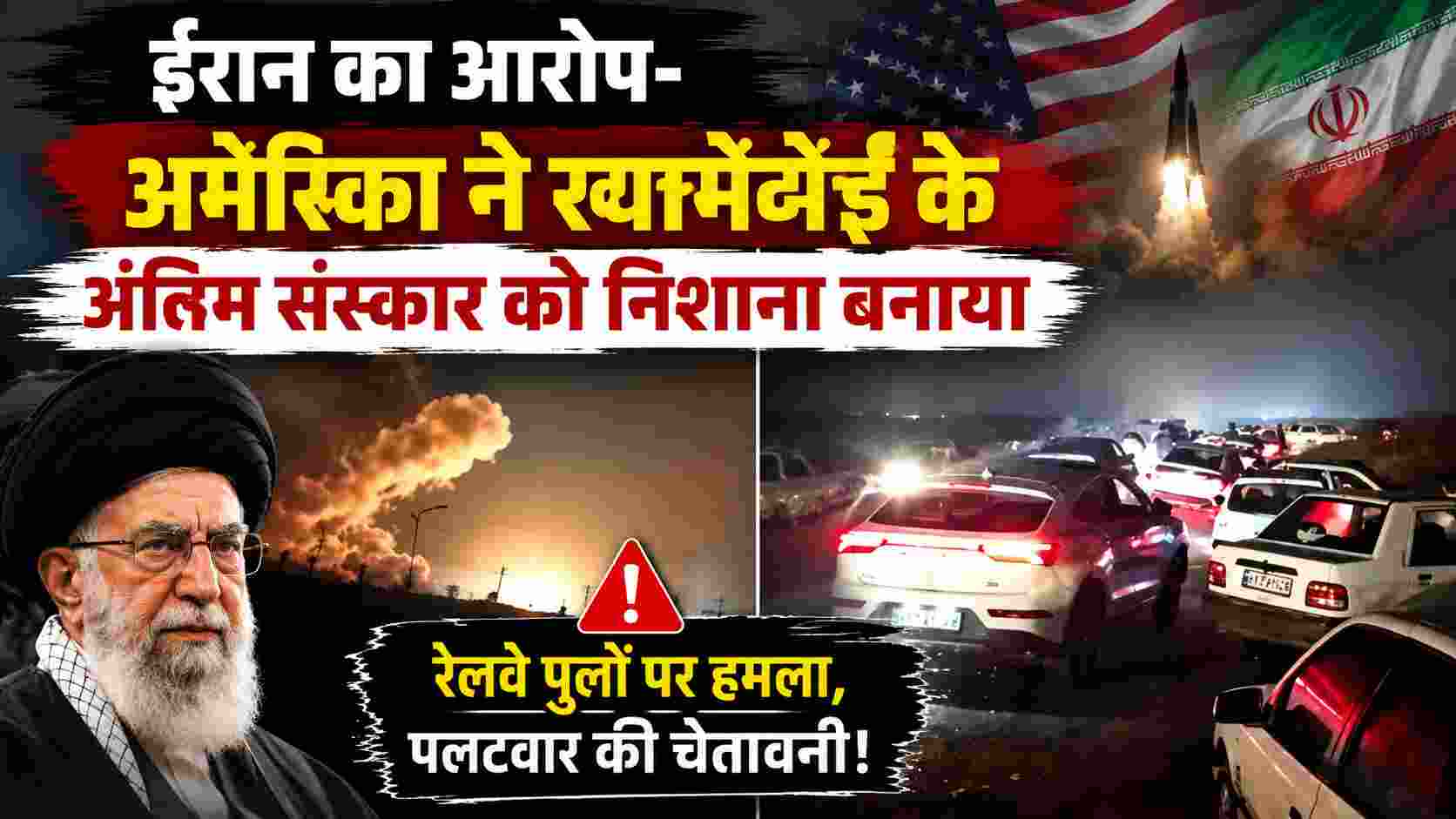 US-Iran Conflict: ईरान का आरोप- अमेरिका ने खामेनेई के अंतिम संस्कार को निशाना बनाया