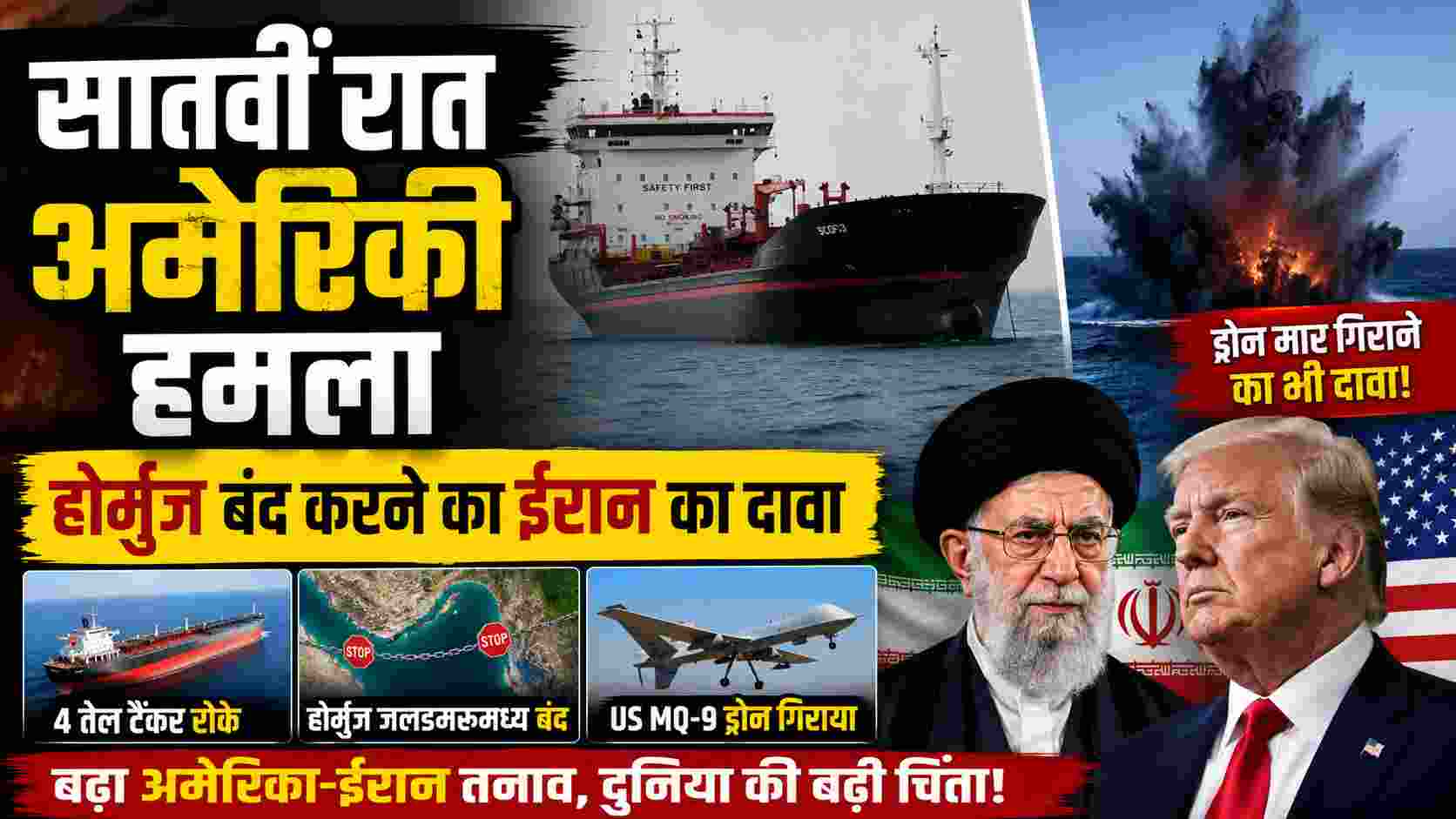 US-Iran Conflict: सातवीं रात अमेरिकी हमला, होर्मुज बंद करने का ईरान का दावा