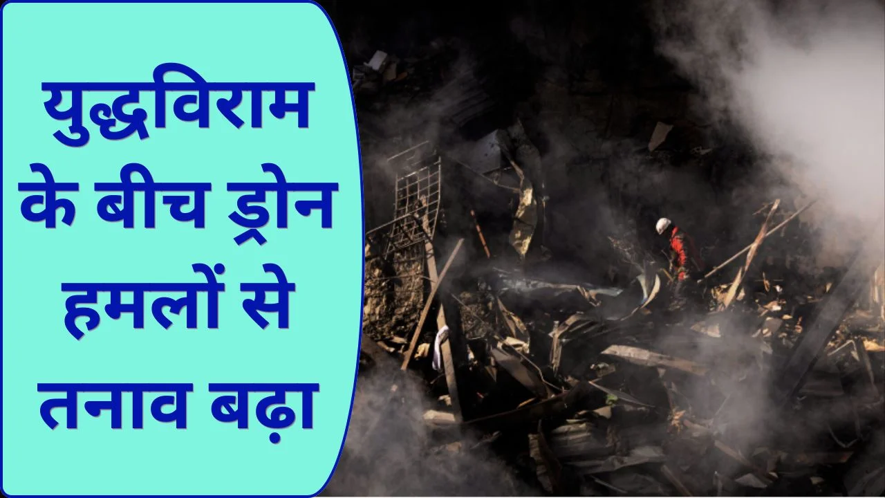 युद्धविराम के बीच ड्रोन हमले, मिडिल ईस्ट में फिर बढ़ा तनाव