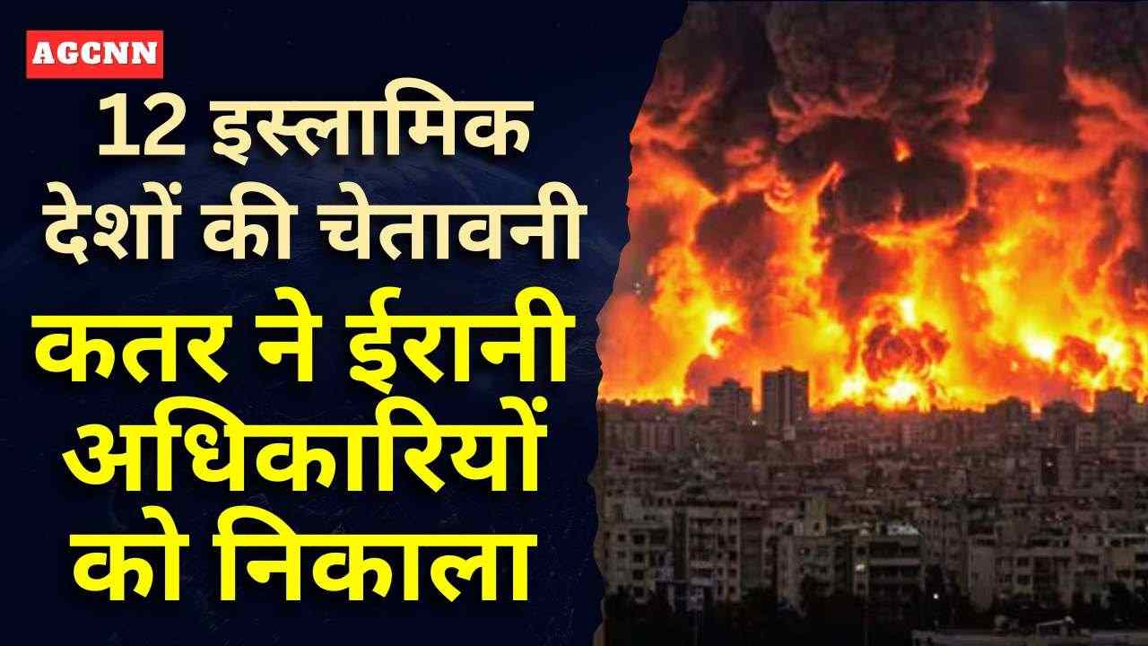 ईरान-इजरायल संघर्ष बढ़ा: 12 इस्लामिक देशों की चेतावनी, कतर ने ईरानी अधिकारियों को निकाला