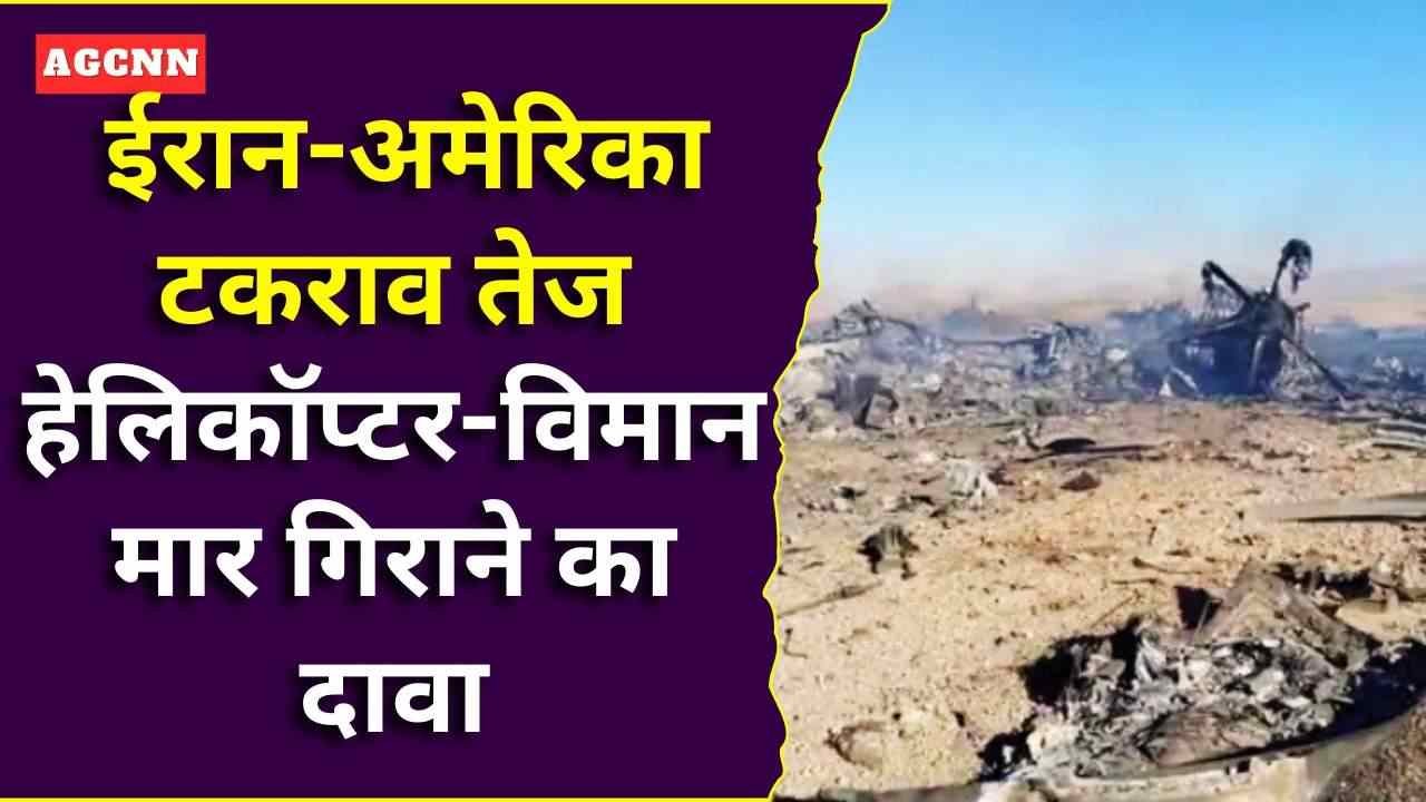 ईरान-अमेरिका टकराव तेज: हेलिकॉप्टर-विमान मार गिराने का दावा, मिडिल ईस्ट में बढ़ा युद्ध संकट!